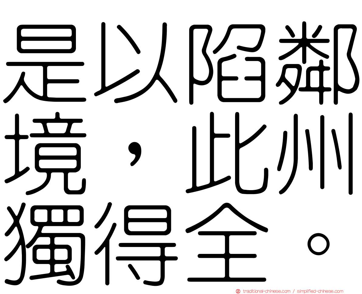 是以陷鄰境，此州獨得全。