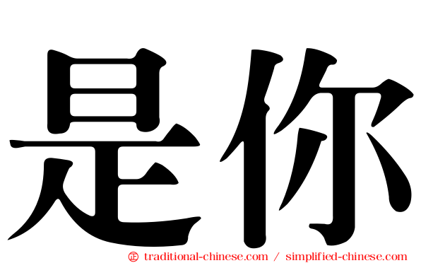 是你