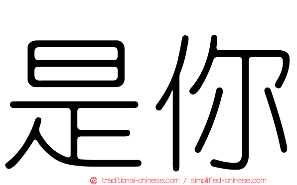 是你