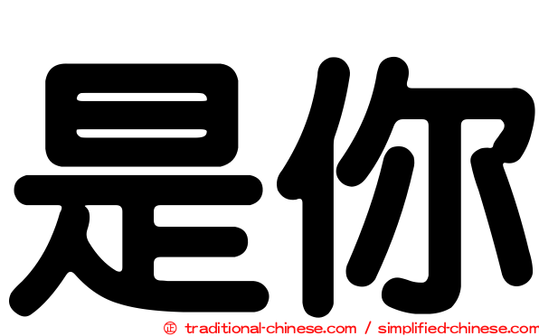是你