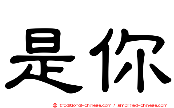 是你