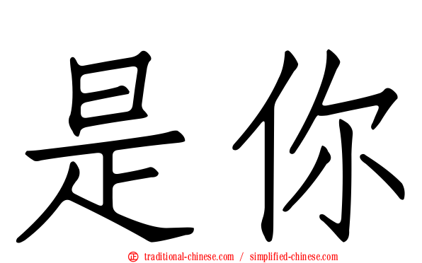 是你