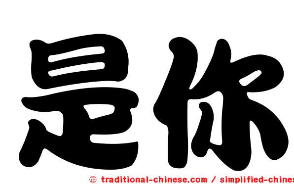 是你