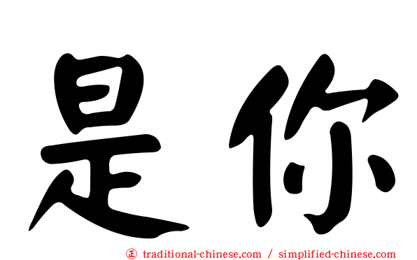 是你