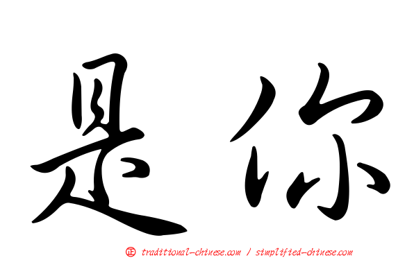 是你