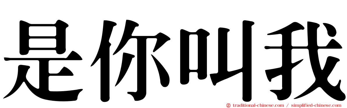 是你叫我