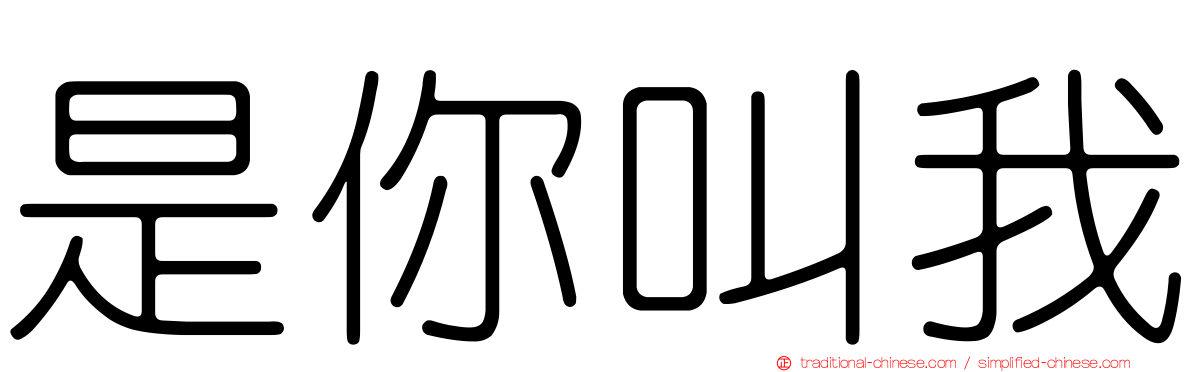 是你叫我
