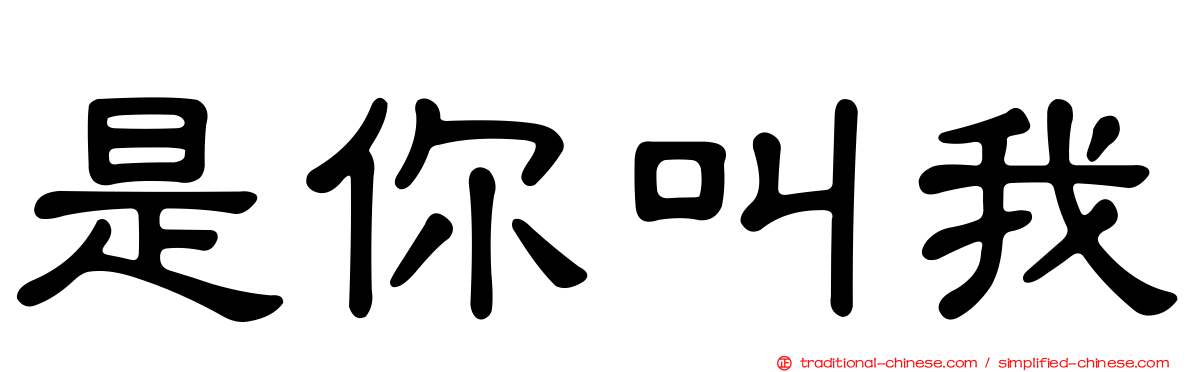 是你叫我