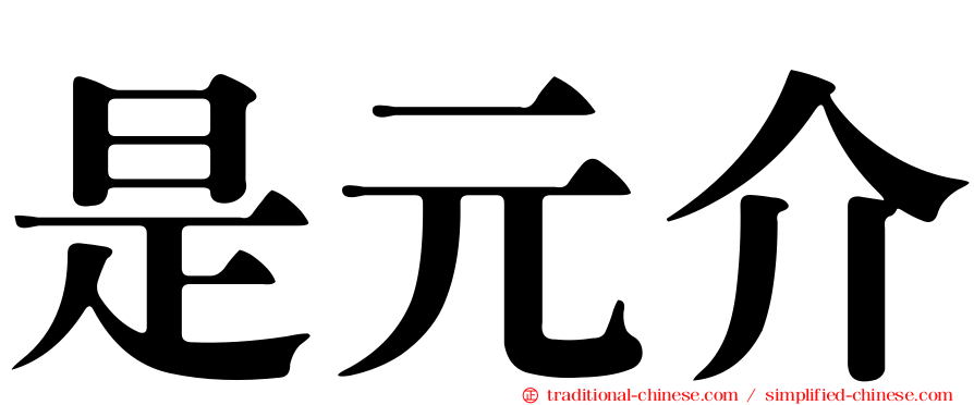 是元介