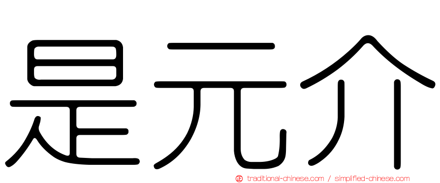 是元介