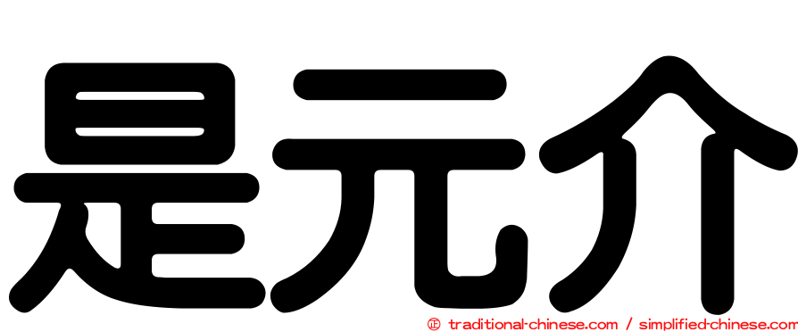 是元介