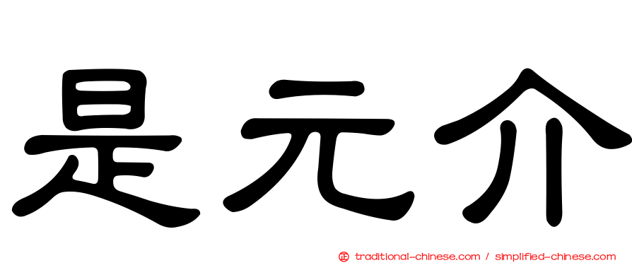 是元介