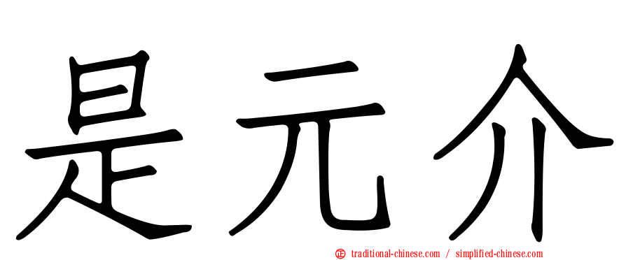 是元介