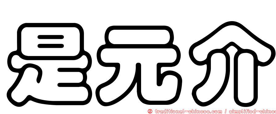 是元介