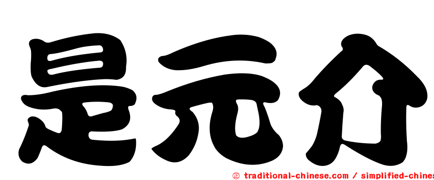 是元介