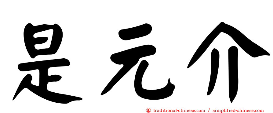 是元介