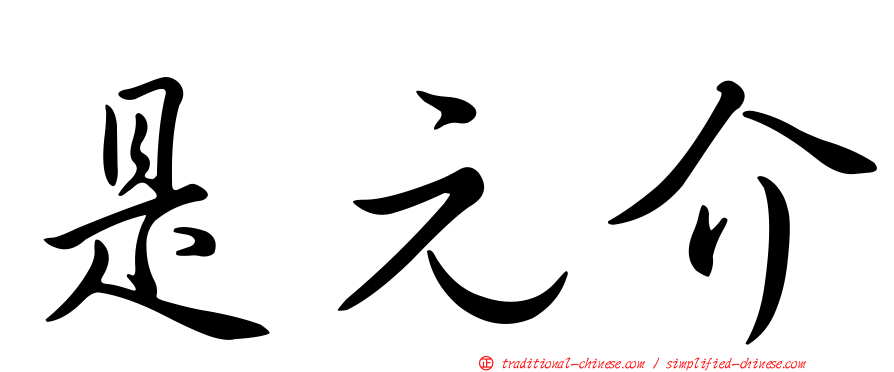 是元介