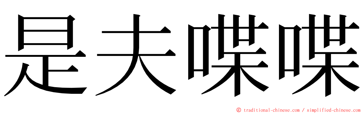 是夫喋喋 ming font