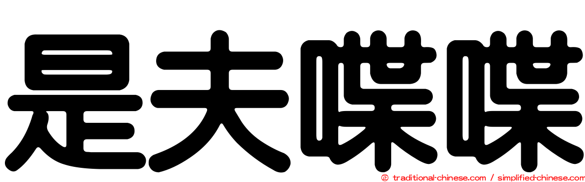是夫喋喋