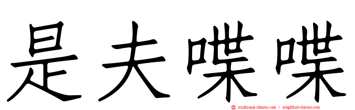 是夫喋喋