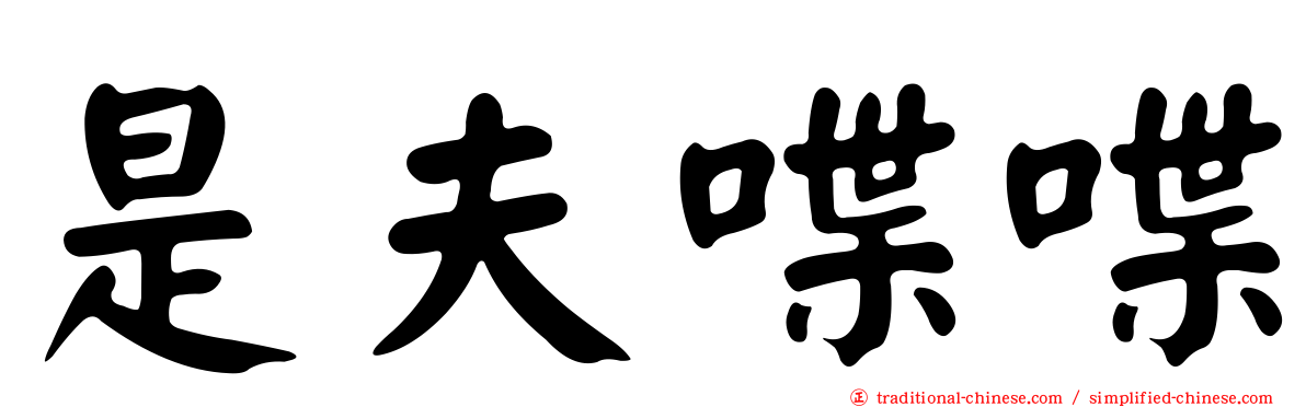 是夫喋喋
