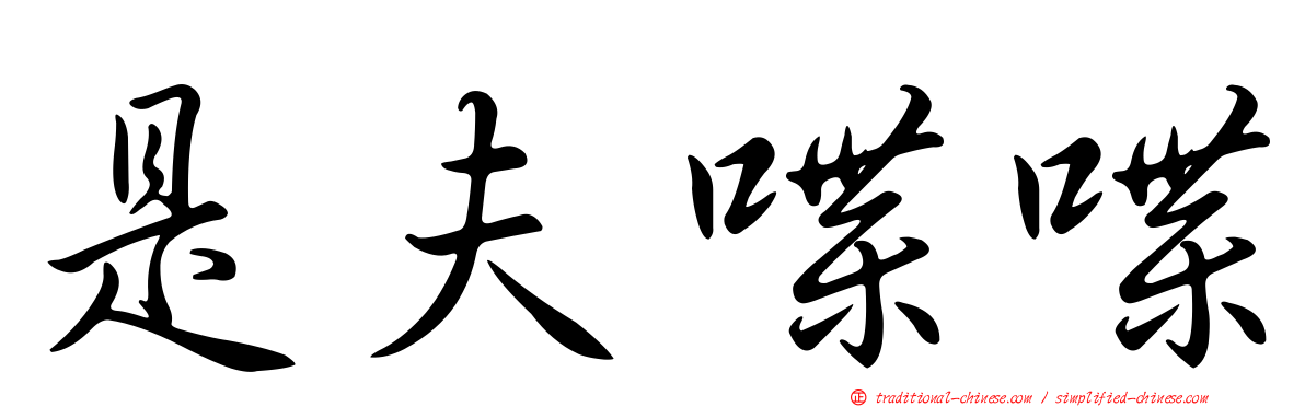 是夫喋喋