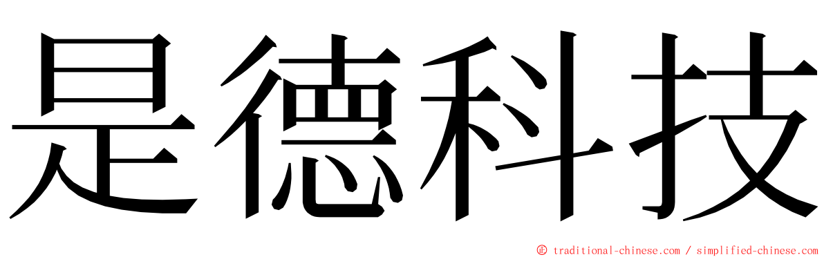 是德科技 ming font