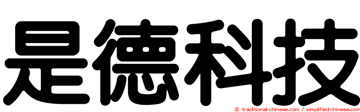 是德科技