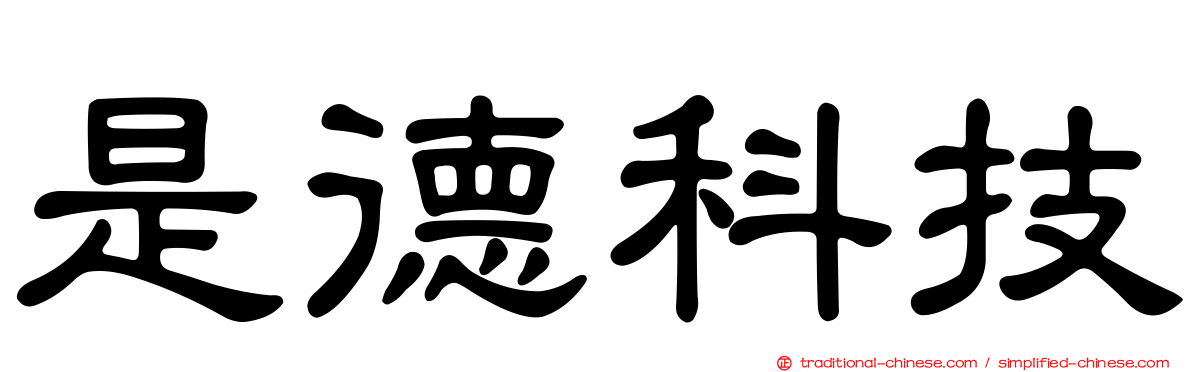 是德科技