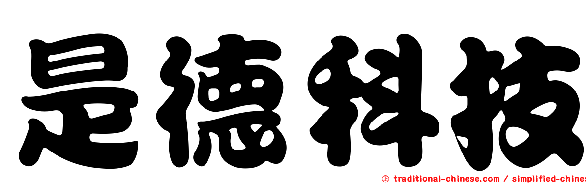 是德科技