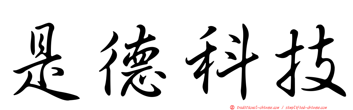 是德科技