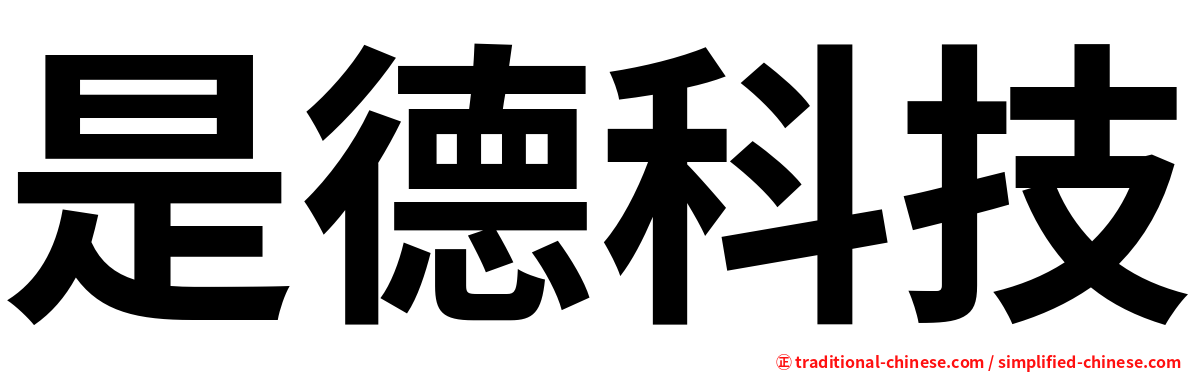 是德科技