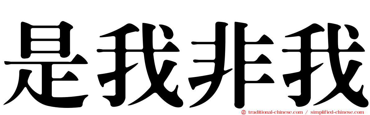 是我非我