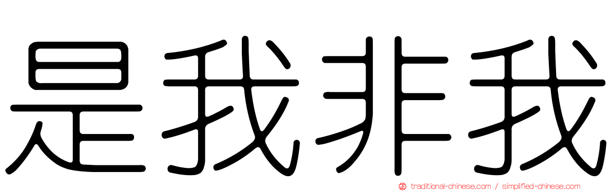 是我非我