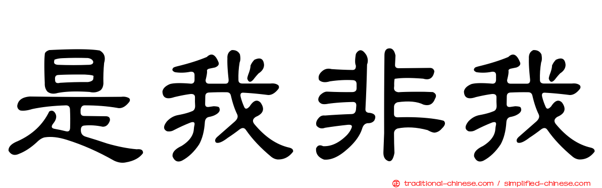 是我非我