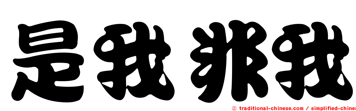 是我非我
