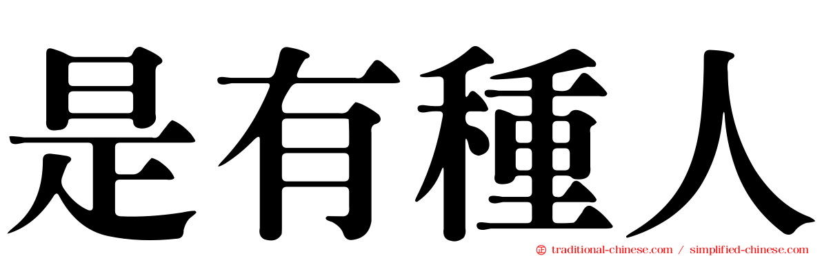 是有種人
