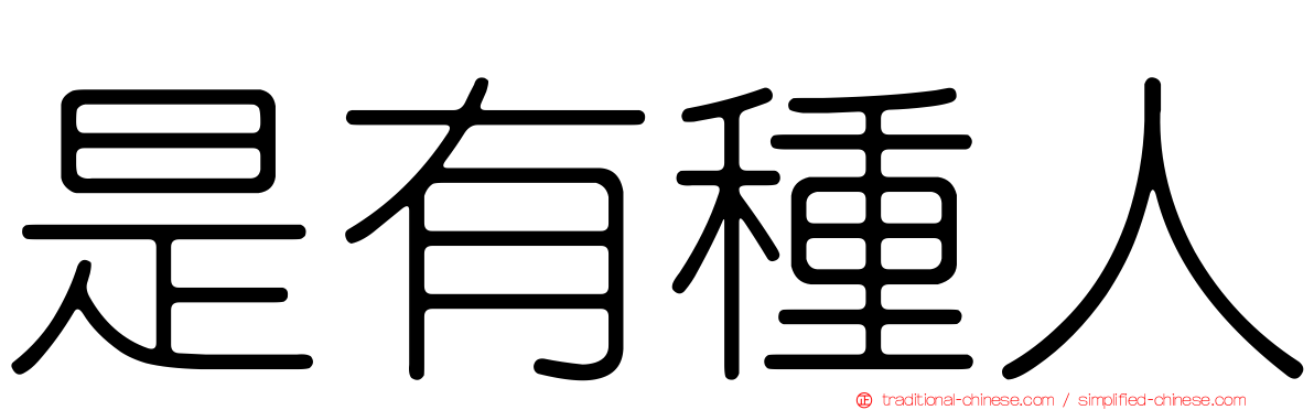 是有種人