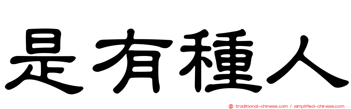 是有種人