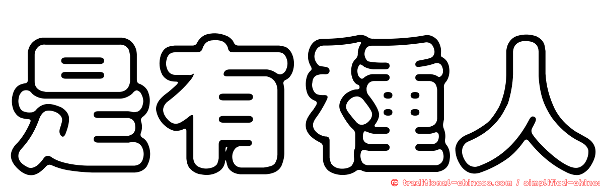 是有種人