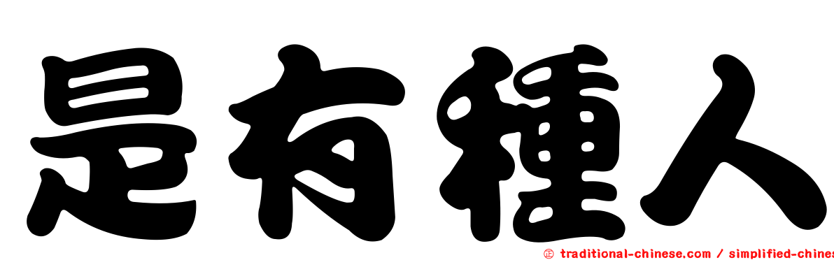 是有種人