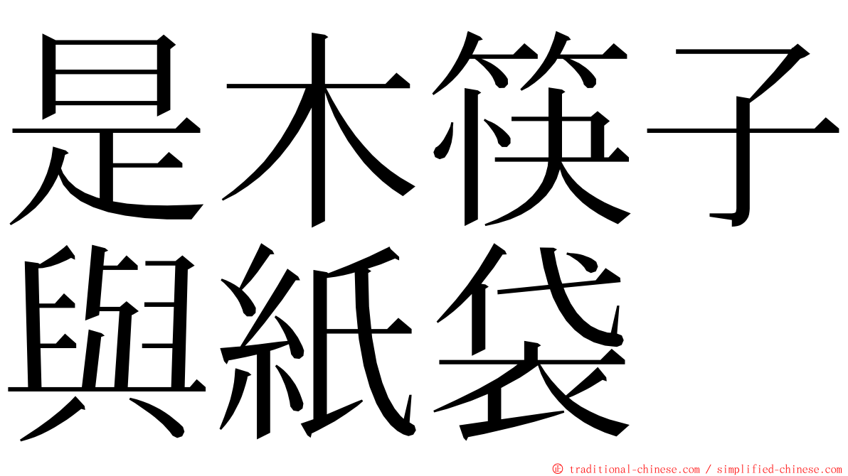 是木筷子與紙袋 ming font