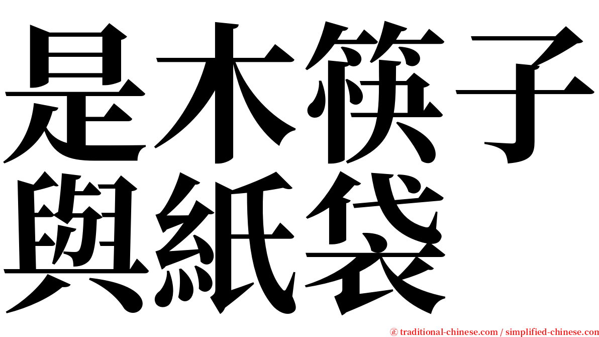 是木筷子與紙袋 serif font