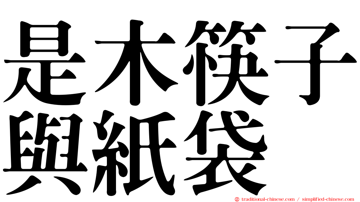 是木筷子與紙袋