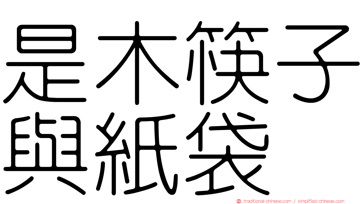 是木筷子與紙袋