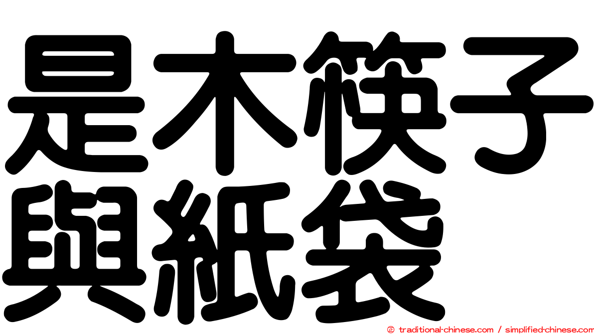 是木筷子與紙袋