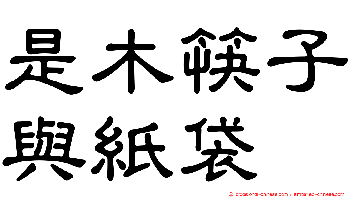 是木筷子與紙袋