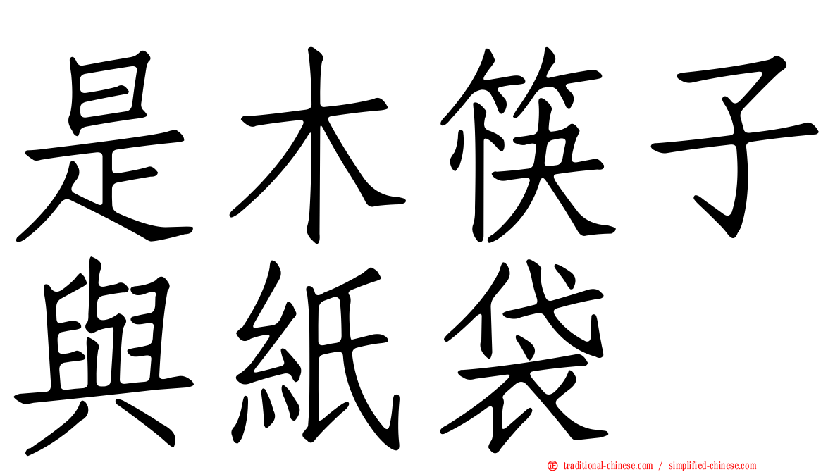 是木筷子與紙袋
