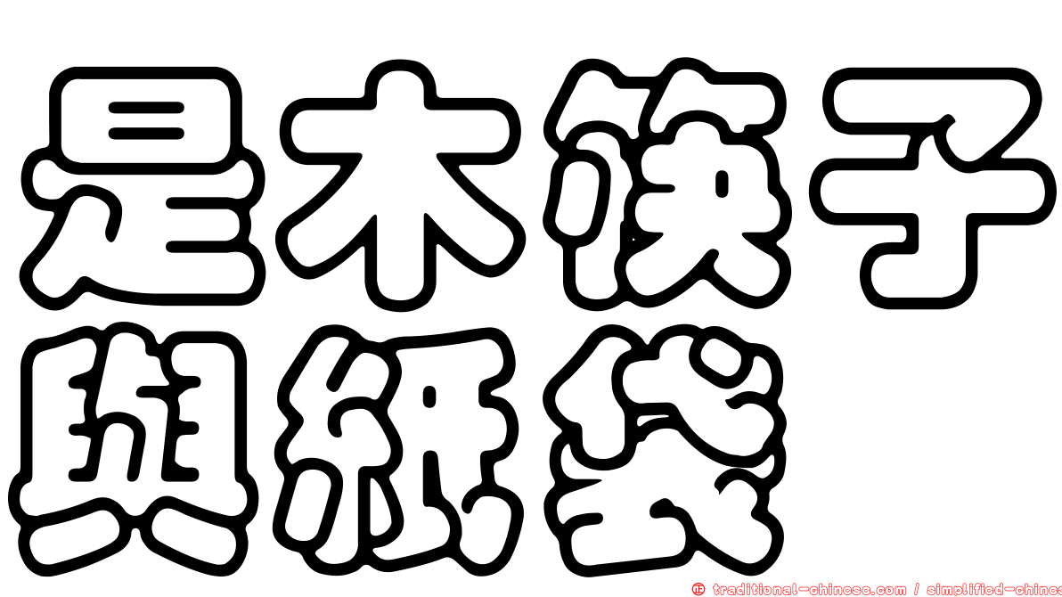 是木筷子與紙袋
