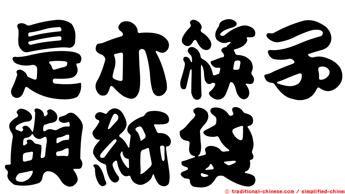 是木筷子與紙袋
